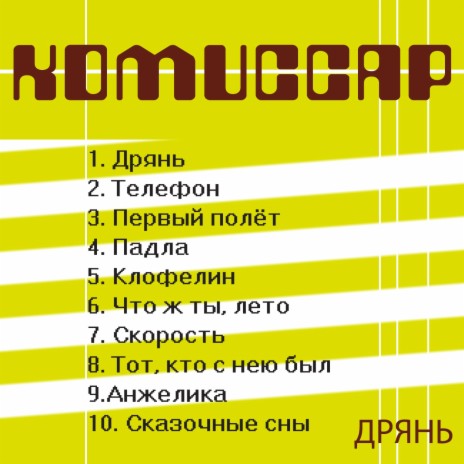 Клофелин | Boomplay Music