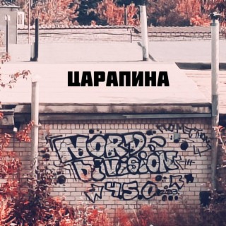 Царапина