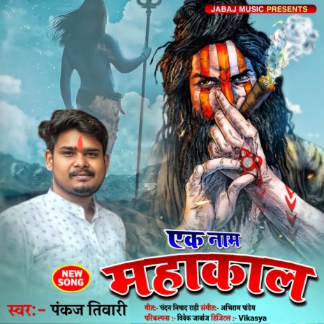 Ek Naam Mahakal | Boomplay Music