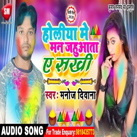 Holiya Me Man Jahuaata Ae Sakhi (Bhojpuri) | Boomplay Music