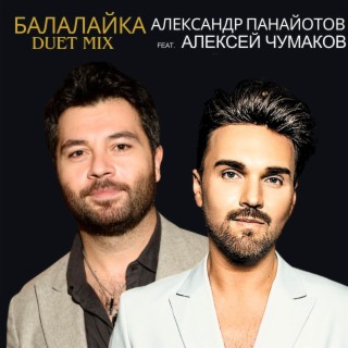 Балалайка (Duet Mix)