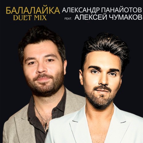 Балалайка (Duet Mix) ft. Алексей Чумаков | Boomplay Music