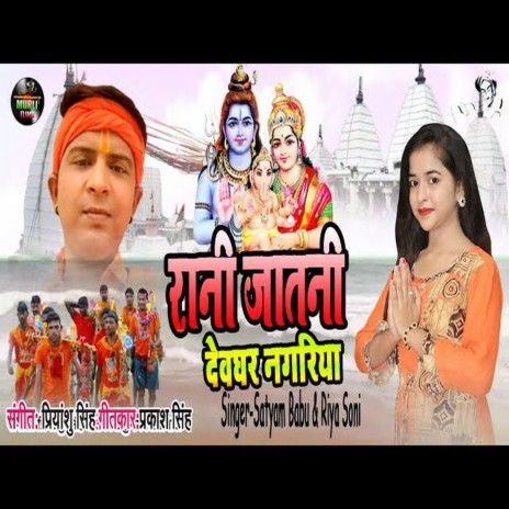 Raja Ja Tani Dewaghar Nagriya (BolBam Song) ft. Riya Soni