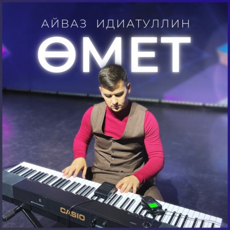 Өмет | Boomplay Music