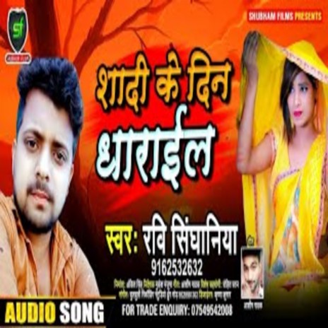 Shadi Ke Din Dharail | Boomplay Music