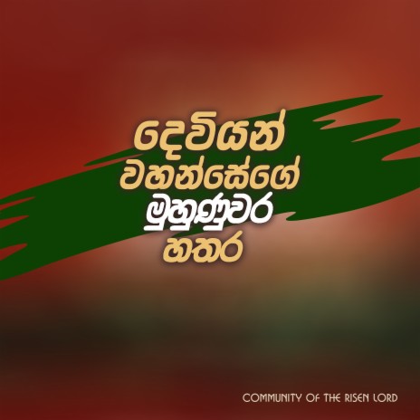 Dewiyan Wahasegei Muhunuwara Hathara | Boomplay Music