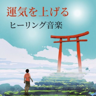 運気を上げるヒーリング音楽: 幸運の音楽, 邪気祓いと浄化