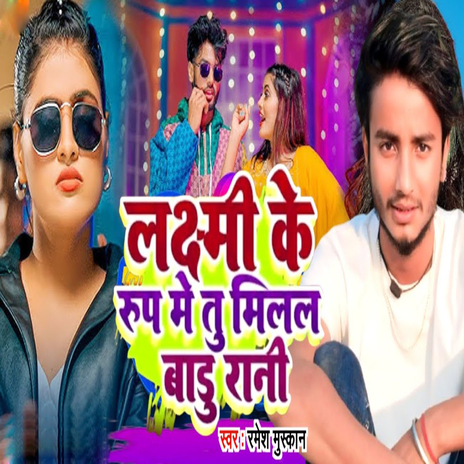 Laxmi Ke Rup Me Tu Milal Badu Rani | Boomplay Music