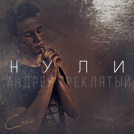 Нули | Boomplay Music