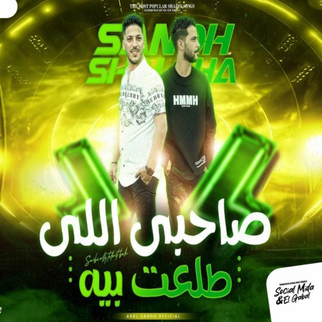 صاحبى اللى طلعت بيه ft. Adel Sanwa | Boomplay Music