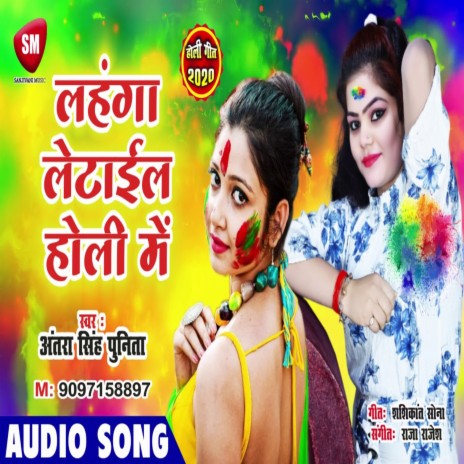 Lahanga Latail Holi Me (Bhojpuri)