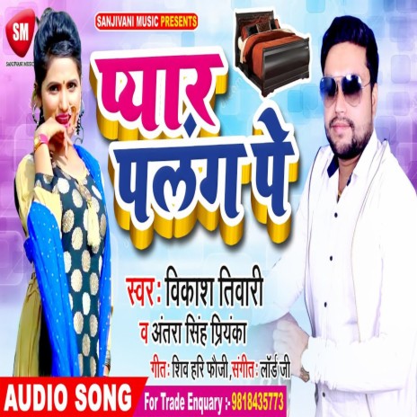 Pyar Palang Pe (Bhojpuri) ft. Antra Singh Priyanka | Boomplay Music