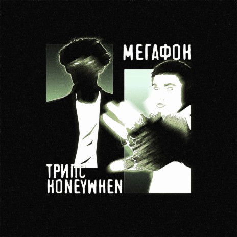 Мегафон ft. Honeywhen | Boomplay Music