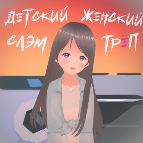 Женский трёп