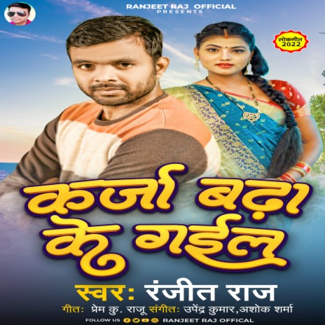 Karja Badha Ke Gail | Boomplay Music