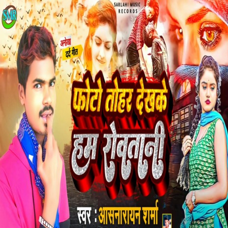 Photo Tohar Dekh Ke Ham Rowatani (Bhojpuri Sad Song)