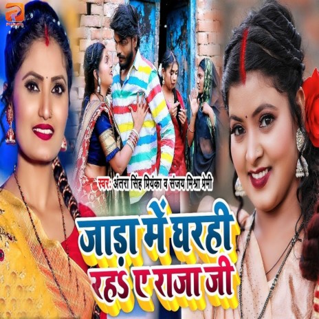 Jada Me Gharhi Rah Ye Raja Ji ft. Sanjay Mishra Premi | Boomplay Music
