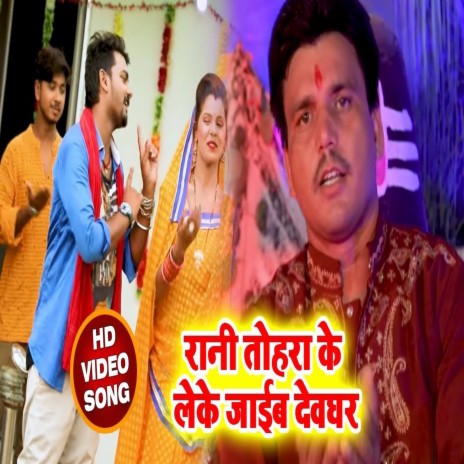 Rani Tohra Ke Leke Jaaib Devghar (Bhojpuri) | Boomplay Music