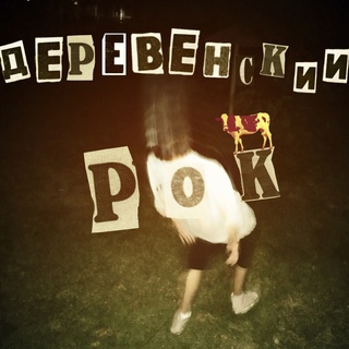 Деревенский рок