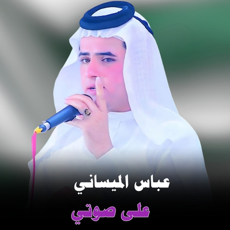 على صوتي | Boomplay Music