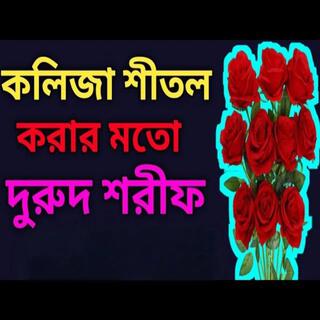 কলিজা শীতল করা দুরুদ শরীফ। #বাংলা #বাংলাদুরুদ #দুরুদ_শরীফ