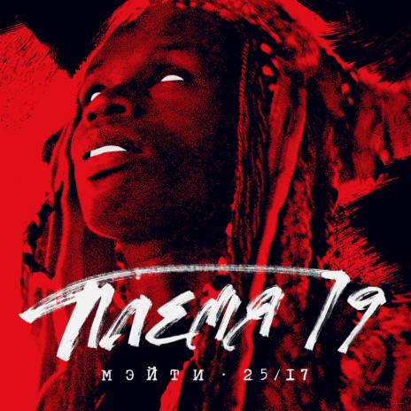 Племя 19 ft. 25/17 | Boomplay Music