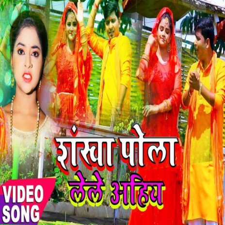 Sankha Pola Lele Ahiya (BolBam Song) ft. Riya Soni | Boomplay Music