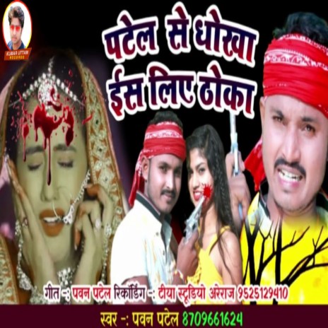 Patel Se Dhokha Iss Liye Thoka (Bhojpuri) | Boomplay Music