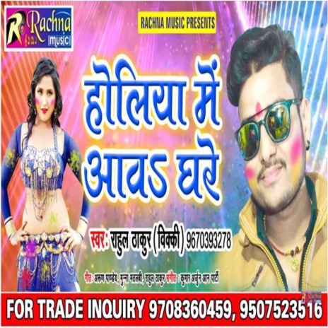 Holiya Me Aaw Ghare (Bhojpuri) | Boomplay Music