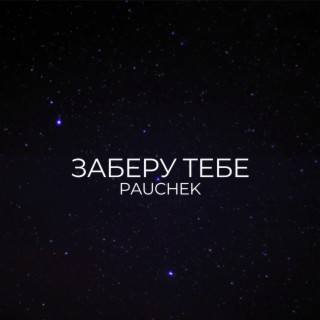 ЗАБЕРУ ТЕБЕ