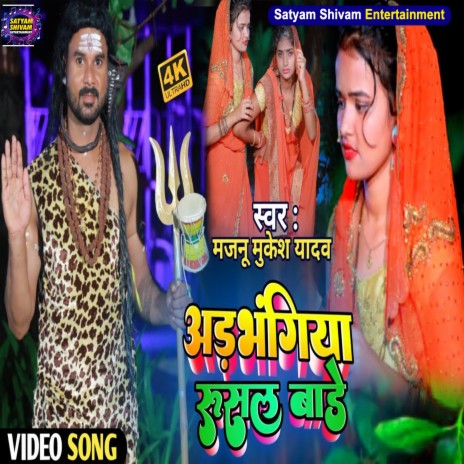 Adbhangiya Rusale Bade | Boomplay Music