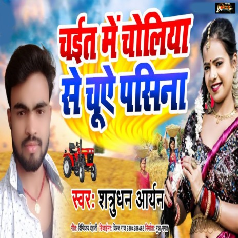 Chayit Me Choliya Se Chuata Pasina (Bhojpuri) | Boomplay Music