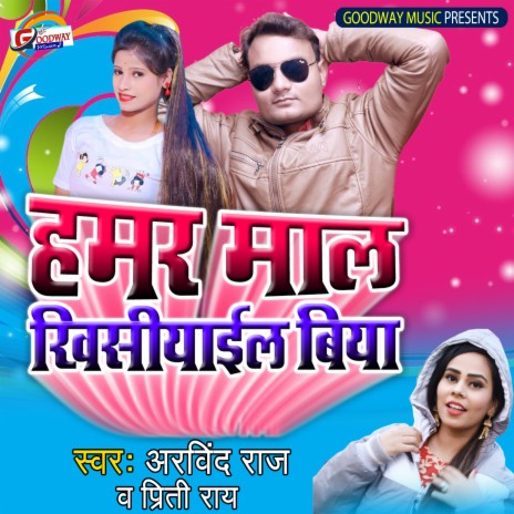 Hamar Mal Khisiyail Biya ft. Preeti Rai | Boomplay Music