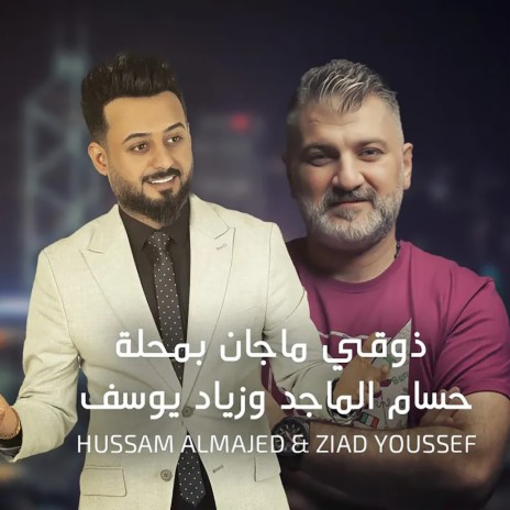 Thawqi Ma Jan Bi Mahala ft. Ziad Youssef | Boomplay Music