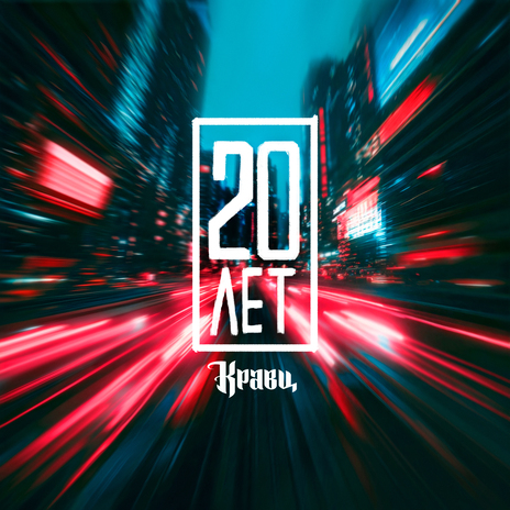 20 лет | Boomplay Music