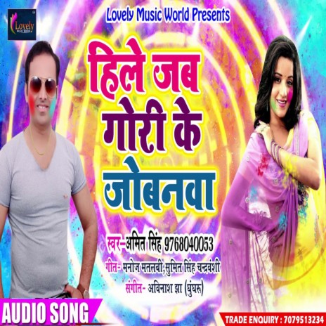 Hile Jab Gori Ke Jobanwa (Bhojpuri) | Boomplay Music