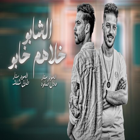 الشابو خلاهم خابو ft. Adel Sanwa