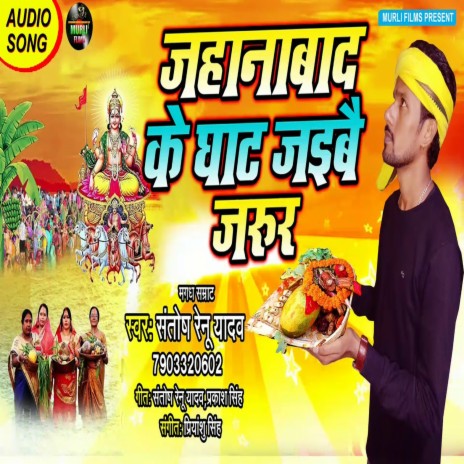 Jahanabaad Ghat Jaibai Jaroor (Bhojpuri Song) | Boomplay Music