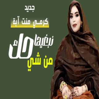 نبغيها من شي حگ