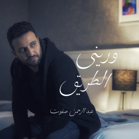 ورينى الطريق | Boomplay Music