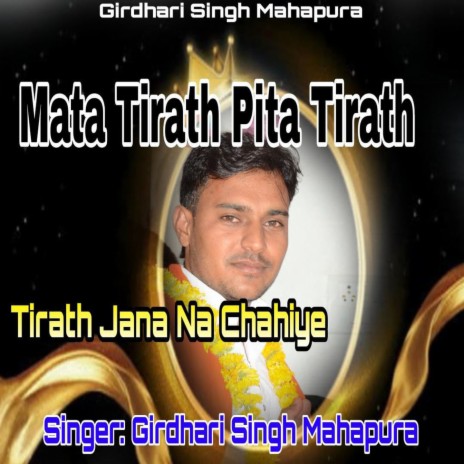 Mata Tirath Pita Tirath ,Tirath Jana Na Chahiye | Boomplay Music