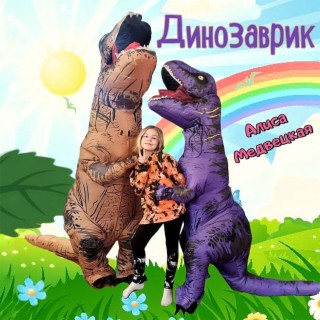 Динозаврик