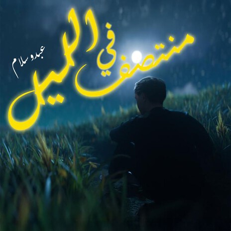 في منتصف الليل | Boomplay Music