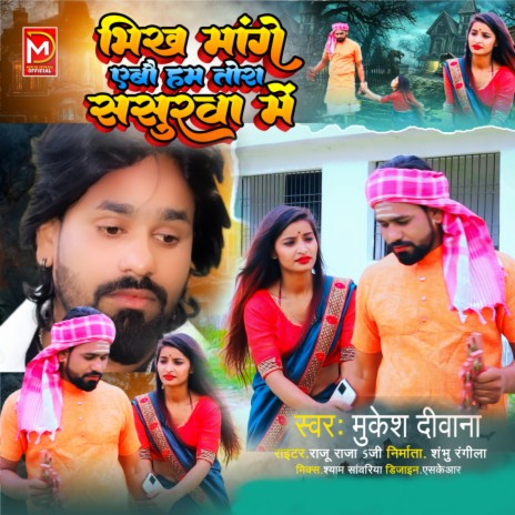 Bhikh Mangne Ebau Ham Tora Sasurwa Me | Boomplay Music