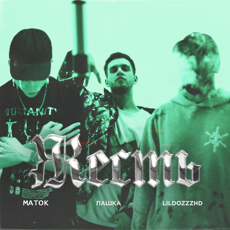 ЖЕСТЬ (prod. by Kiddi Cheez) ft. lildozzzhd & ПАШКА | Boomplay Music