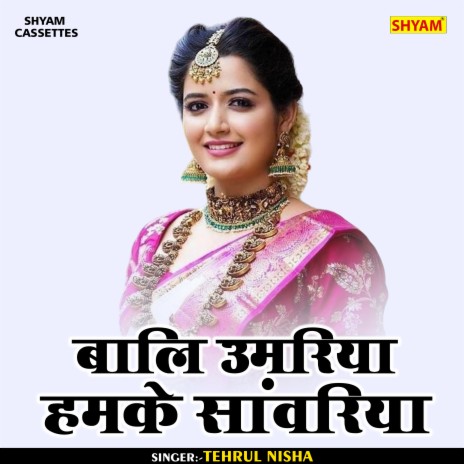 Bali Ummariya Hamke Samwariya (Bhojpuri)