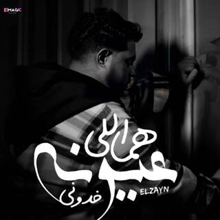 هما اللي عيونه خدوني - مطرت عيناك lyrics | Boomplay Music