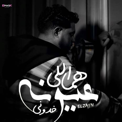 هما اللي عيونه خدوني - مطرت عيناك | Boomplay Music