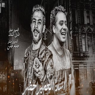 أسد العمبر حضر