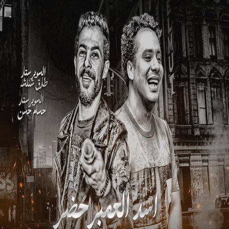 أسد العمبر حضر ft. Hosam Hassan